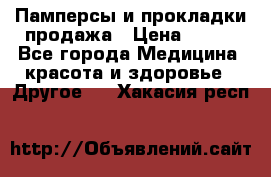 Памперсы и прокладки продажа › Цена ­ 300 - Все города Медицина, красота и здоровье » Другое   . Хакасия респ.